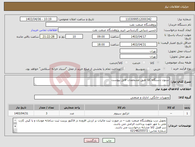 تصویر کوچک آگهی نیاز انتخاب تامین کننده-ستون دستگاه GC طبق مشخصات فایل پیوست