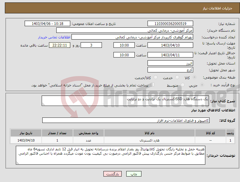 تصویر کوچک آگهی نیاز انتخاب تامین کننده-یک دستگاه هارد SSDاکسترنال یک ترابایت و دو ترابایت