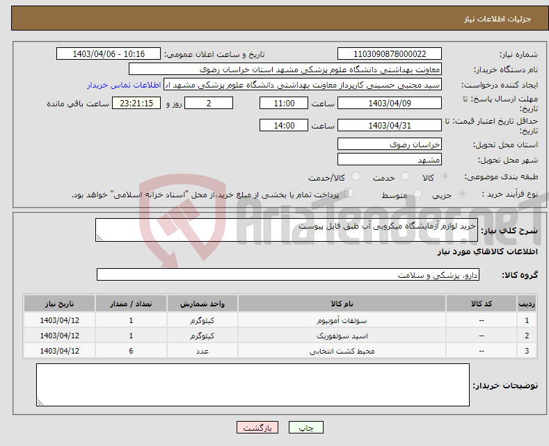 تصویر کوچک آگهی نیاز انتخاب تامین کننده-خرید لوازم آزمایشگاه میکروبی آب طبق فایل پیوست