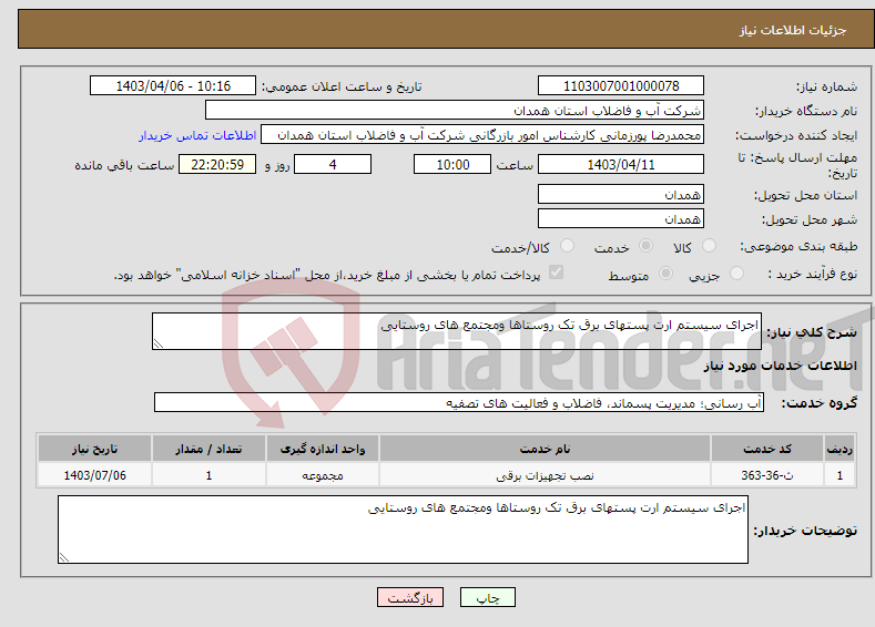تصویر کوچک آگهی نیاز انتخاب تامین کننده-اجرای سیستم ارت پستهای برق تک روستاها ومجتمع های روستایی 