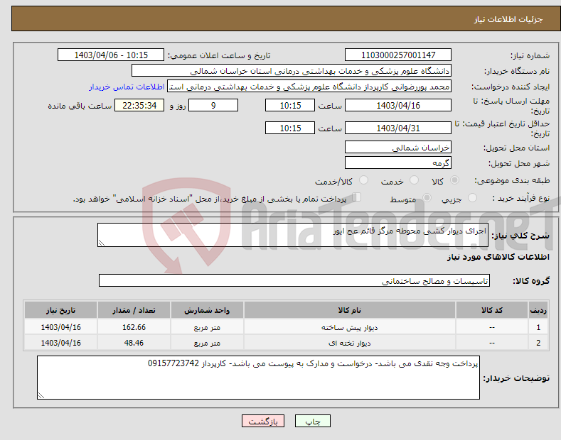 تصویر کوچک آگهی نیاز انتخاب تامین کننده-اجرای دیوار کشی محوطه مرگز قائم عج ایور 