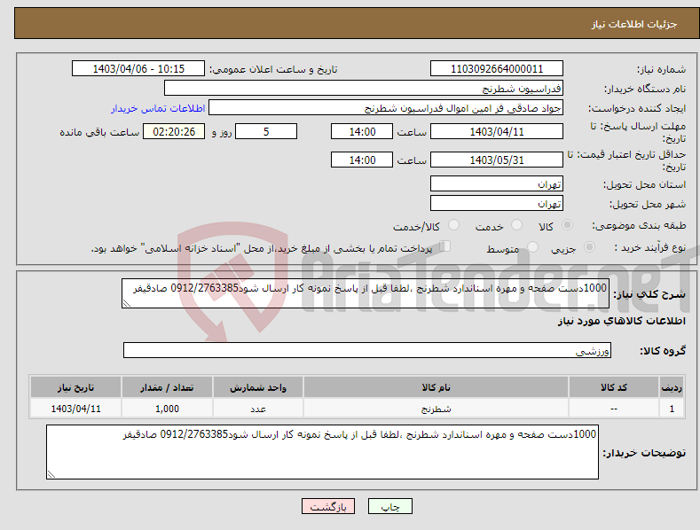 تصویر کوچک آگهی نیاز انتخاب تامین کننده-1000دست صفحه و مهره اسناندارد شطرنج ،لطفا قبل از پاسخ نمونه کار ارسال شود0912/2763385 صادقیفر