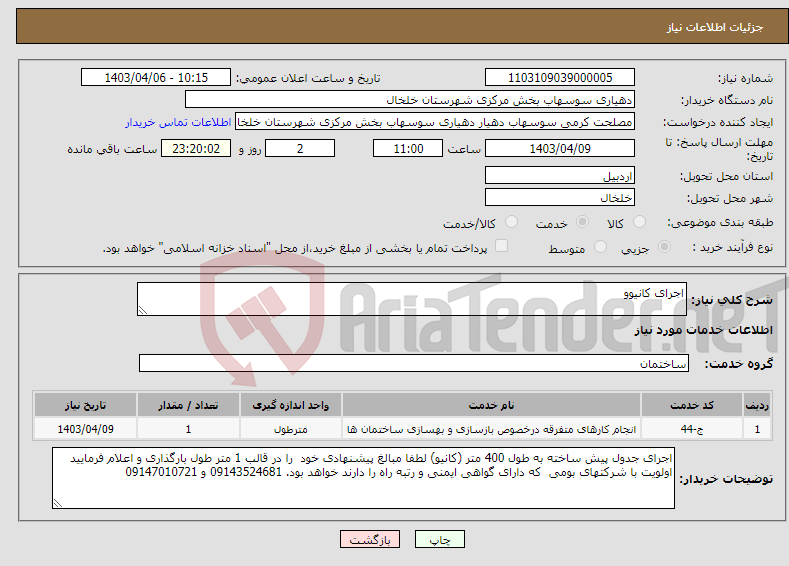 تصویر کوچک آگهی نیاز انتخاب تامین کننده-اجرای کانیوو