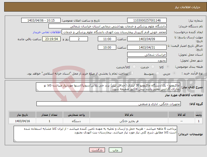 تصویر کوچک آگهی نیاز انتخاب تامین کننده-ماکروویو - یک دستگاه ماکروویو 30 لیتری (حداقل لیتر) برند جی پلاس/سونیا/اسنوا موردنیاز میباشد-کالا نو ودارای گارانتی معتبر باشد-پیش فاکتور ضمیمه شود.