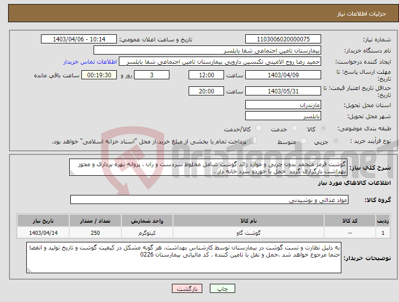 تصویر کوچک آگهی نیاز انتخاب تامین کننده-گوشت قرمز منجمد بدون چربی و موارد زائد گوشت شامل مخلوط سردست و ران . پروانه بهره برداری و مجوز بهداشت بارگزاری گردد حمل با خوردو سرد خانه دار . 
