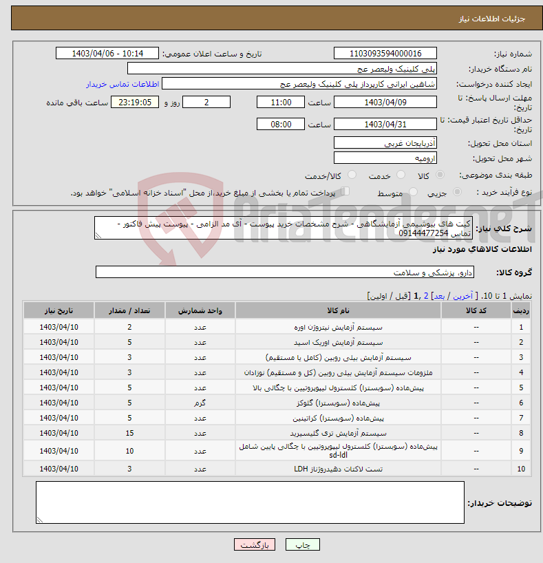 تصویر کوچک آگهی نیاز انتخاب تامین کننده-کیت های بیوشیمی آزمایشگاهی - شرح مشخصات خرید پیوست - آی مد الزامی - پیوست پیش فاکتور - تماس 09144477254