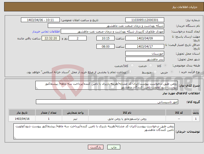 تصویر کوچک آگهی نیاز انتخاب تامین کننده-روغن طبق درخواست پیوست/ایران کد مشابه/هزینه باربری با تامین کننده/پرداخت سه ماهه/ پیشفاکتور پیوست شود/اولویت تامین کنندگان ماهشهر