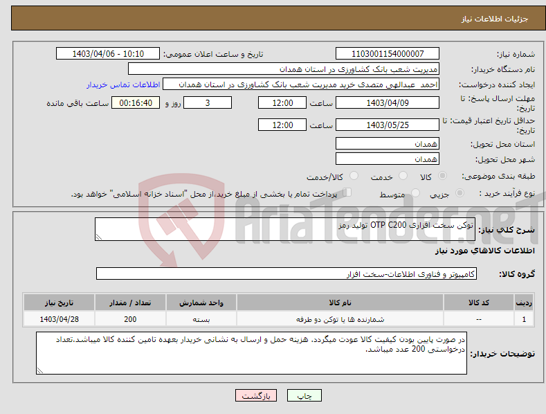 تصویر کوچک آگهی نیاز انتخاب تامین کننده-توکن سخت افزاری OTP C200 تولید رمز