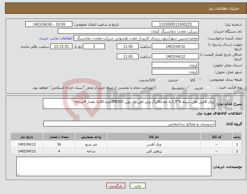 تصویر کوچک آگهی نیاز انتخاب تامین کننده-ورق 8میل اهن سیاه 6*1.5به تعداد4برگ وتیر اهن بال پهن IPB300نمره 30به مقدار 4شاخه