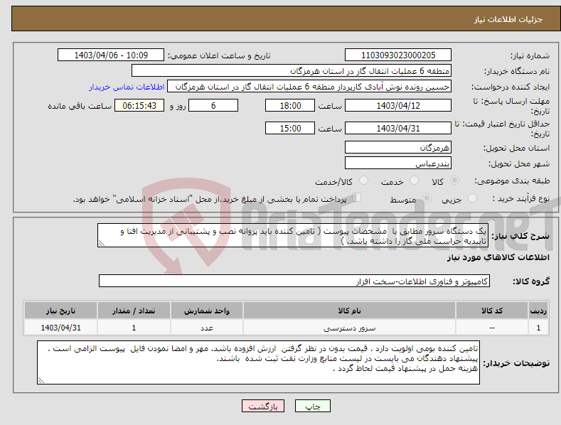 تصویر کوچک آگهی نیاز انتخاب تامین کننده-یک دستگاه سرور مطابق با مشخصات پیوست ( تامین کننده باید پروانه نصب و پشتیبانی از مدیریت افتا و تاییدیه حراست ملی گاز را داشته باشد. )