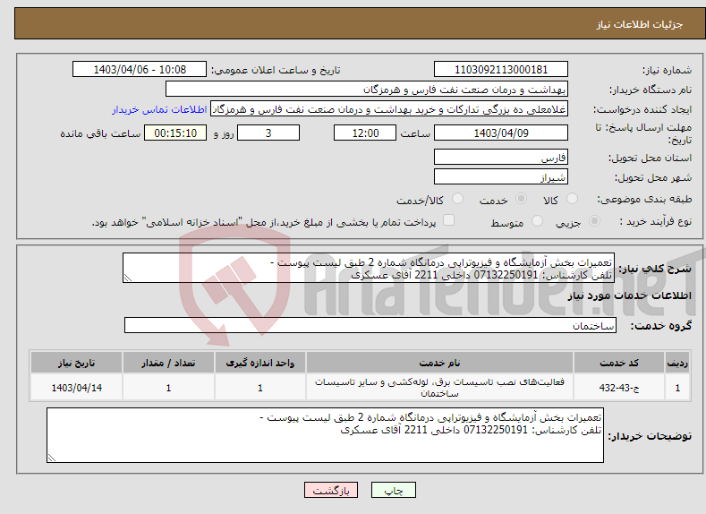 تصویر کوچک آگهی نیاز انتخاب تامین کننده-تعمیرات بخش آزمایشگاه و فیزیوتراپی درمانگاه شماره 2 طبق لیست پیوست - تلفن کارشناس: 07132250191 داخلی 2211 آقای عسکری