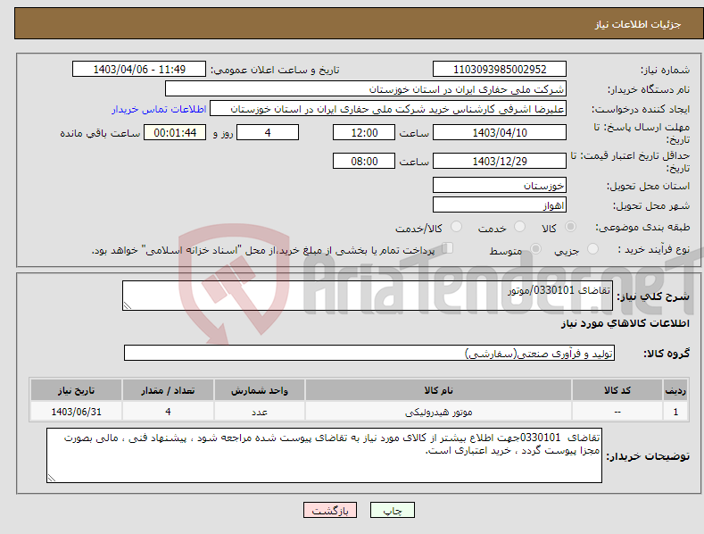 تصویر کوچک آگهی نیاز انتخاب تامین کننده-تقاضای 0330101/موتور