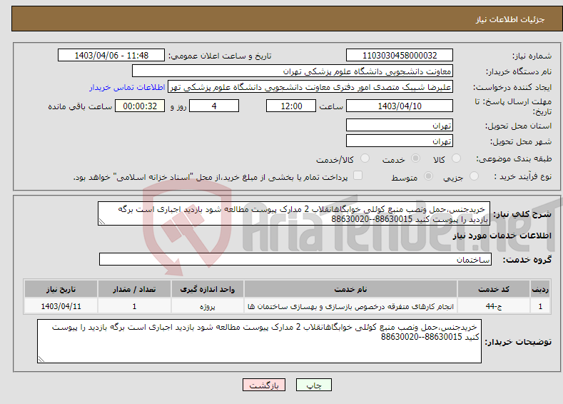 تصویر کوچک آگهی نیاز انتخاب تامین کننده- خریدجنس،حمل ونصب منبع کوئلی خوابگاهانقلاب 2 مدارک پیوست مطالعه شود بازدید اجباری است برگه بازدید را پیوست کنید 88630015--88630020