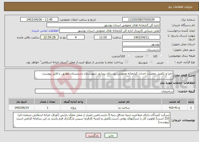 تصویر کوچک آگهی نیاز انتخاب تامین کننده-اجرا و تکمیل عملیات احداث کتابخانه عمومی روستای بنداروز شهرستان دشتستان مطابق با فایل پیوست.
