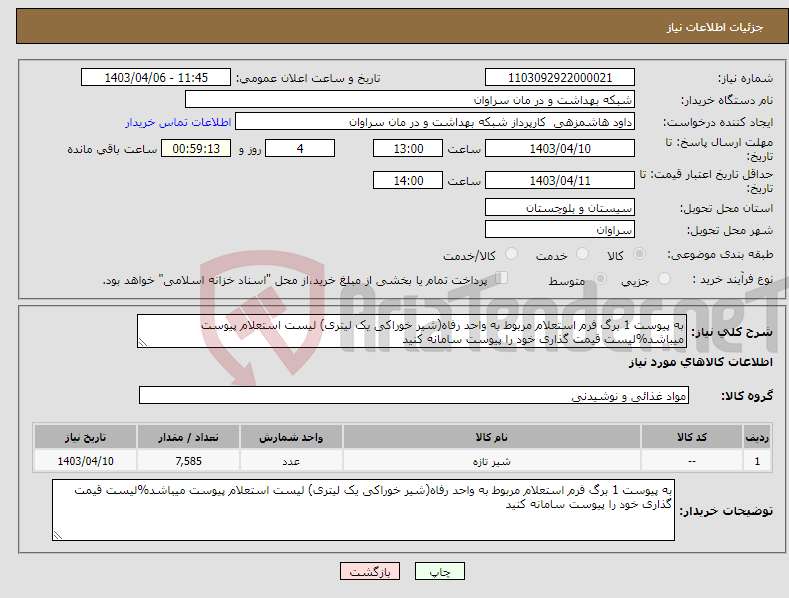 تصویر کوچک آگهی نیاز انتخاب تامین کننده-به پیوست 1 برگ فرم استعلام مربوط به واحد رفاه(شیر خوراکی یک لیتری) لیست استعلام پیوست میباشد%لیست قیمت گذاری خود را پیوست سامانه کنید