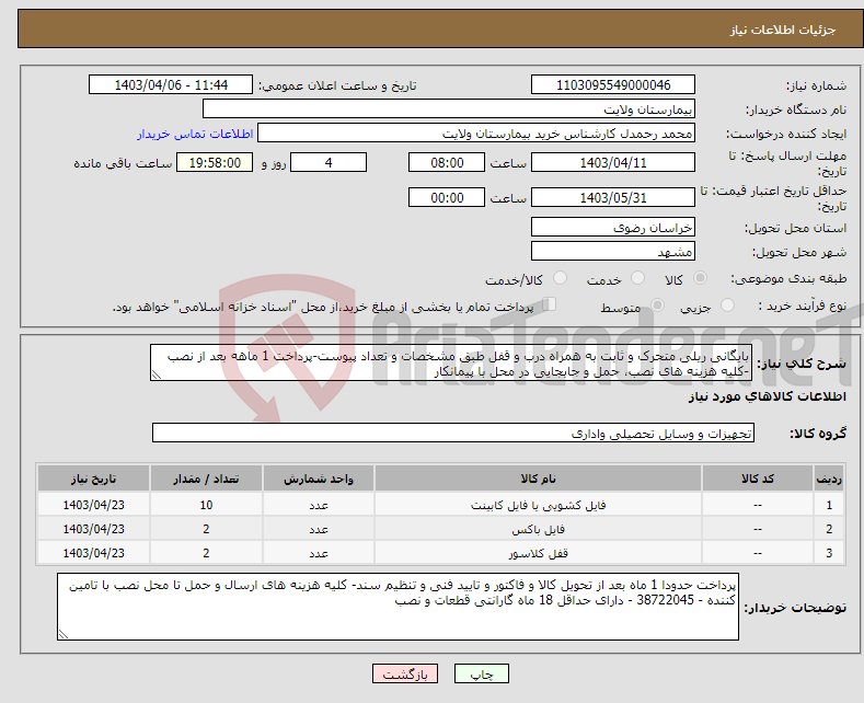 تصویر کوچک آگهی نیاز انتخاب تامین کننده-بایگانی ریلی متحرک و ثابت به همراه درب و قفل طبق مشخصات و تعداد پیوست-پرداخت 1 ماهه بعد از نصب -کلیه هزینه های نصب، حمل و جابجایی در محل با پیمانکار