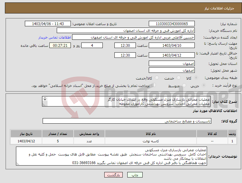 تصویر کوچک آگهی نیاز انتخاب تامین کننده-عملیات عمرانی بازساری منزل مسکونی واقع در ابتدای خیابان کارگر عملیات عمرانی احداث سرویس بهداشتی کارآموزی محوطه شرایط کار مطابق فایل های پیوستی