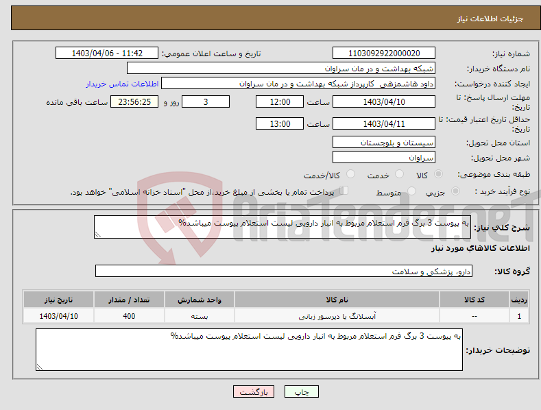 تصویر کوچک آگهی نیاز انتخاب تامین کننده-به پیوست 3 برگ فرم استعلام مربوط به انبار دارویی لیست استعلام پیوست میباشد%