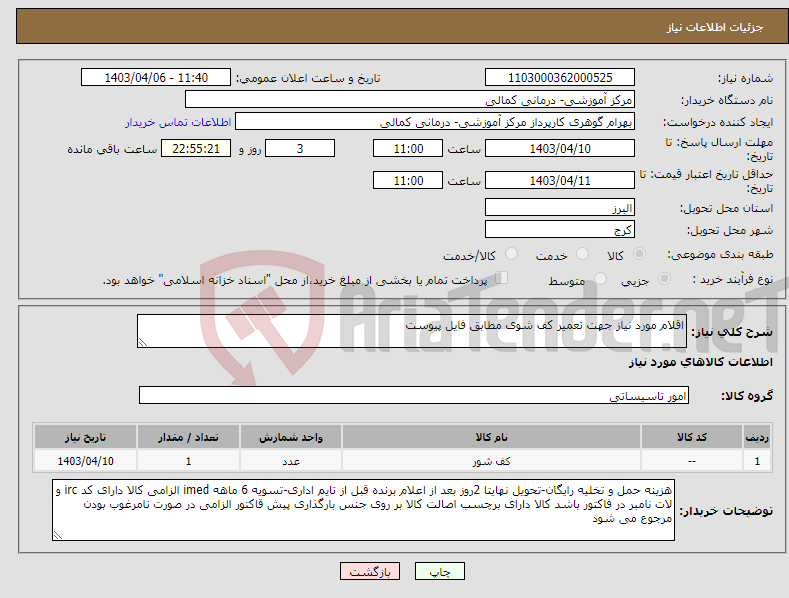 تصویر کوچک آگهی نیاز انتخاب تامین کننده-اقلام مورد نیاز جهت تعمیر کف شوی مطابق فایل پیوست