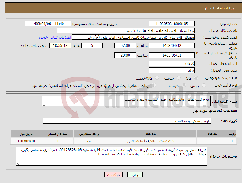 تصویر کوچک آگهی نیاز انتخاب تامین کننده-انواع کیت های ازمایشگاهی طبق لیست و تعداد پیوست