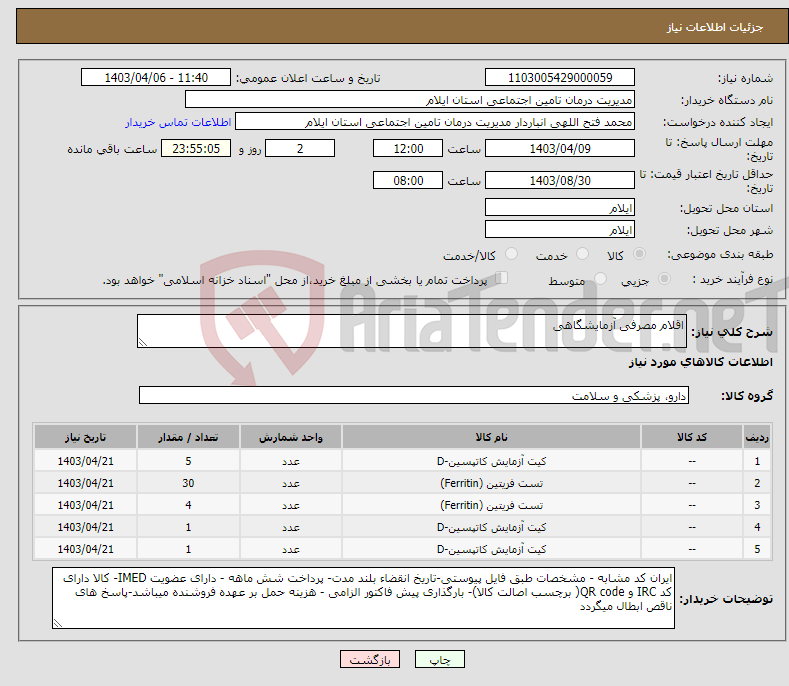 تصویر کوچک آگهی نیاز انتخاب تامین کننده-اقلام مصرفی آزمایشگاهی
