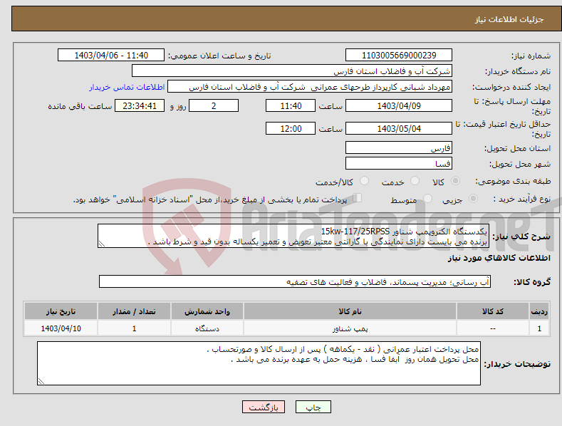تصویر کوچک آگهی نیاز انتخاب تامین کننده-یکدستگاه الکتروپمپ شناور 15kw-117/25RPSS برنده می بایست دارای نمایندگی با گارانتی معتبر تعویض و تعمیر یکساله بدون قید و شرط باشد .