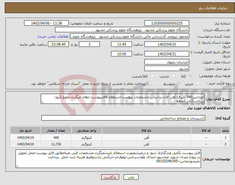 تصویر کوچک آگهی نیاز انتخاب تامین کننده-اورژانس540 شرق-آهن آلات براساس مشخصات پیوست-استعلام فاقدپیوست ابطال میگردد.تحویل2روز-پرداخت2الی3ماهه