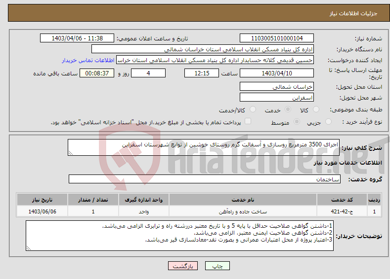 تصویر کوچک آگهی نیاز انتخاب تامین کننده-اجرای 3500 مترمربع روسازی و آسفالت گرم روستای خوشین از توابع شهرستان اسفراین