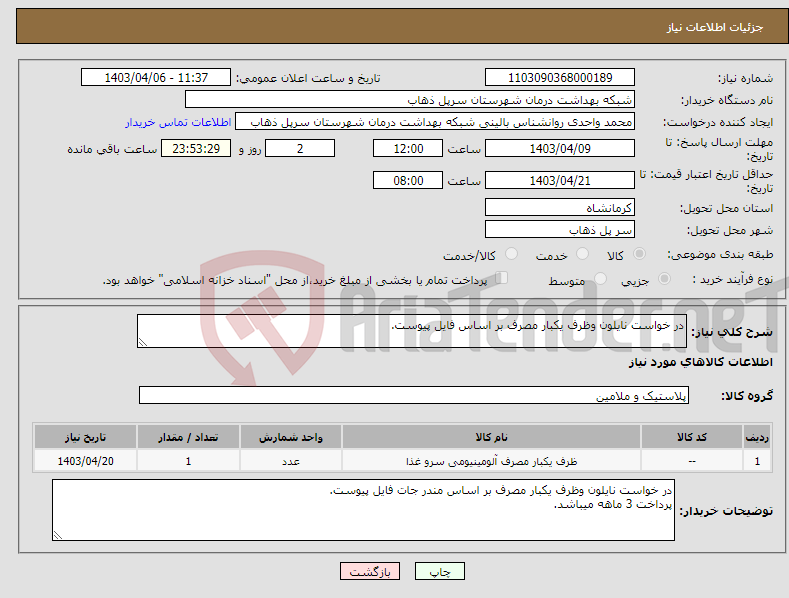 تصویر کوچک آگهی نیاز انتخاب تامین کننده-در خواست نایلون وظرف یکبار مصرف بر اساس فایل پیوست.
