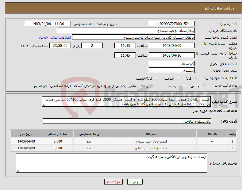 تصویر کوچک آگهی نیاز انتخاب تامین کننده-کیسه زباله زرذ عفونی بیمارستان3000 کیلو گرم و کیسه مشکی2000 کیلو گرم سایز 100*90 سانتی متری پرداخت 4 ماهه هزینه حمل به عهده تامین کننده می باشد 