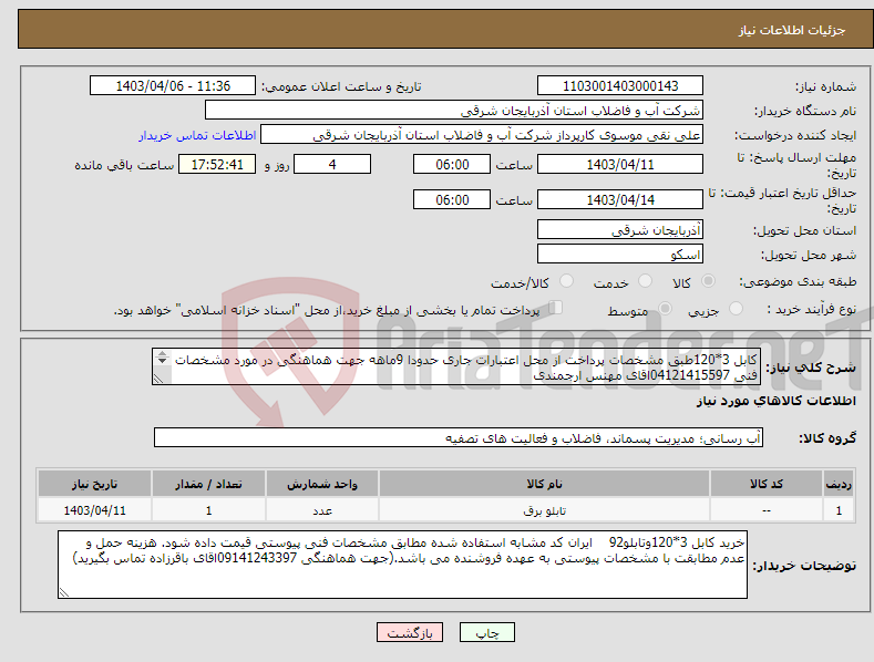 تصویر کوچک آگهی نیاز انتخاب تامین کننده-کابل 3*120طبق مشخصات پرداخت از محل اعتبارات جاری حدودا 9ماهه جهت هماهنگی در مورد مشخصات فنی 04121415597اقای مهنس ارجمندی 