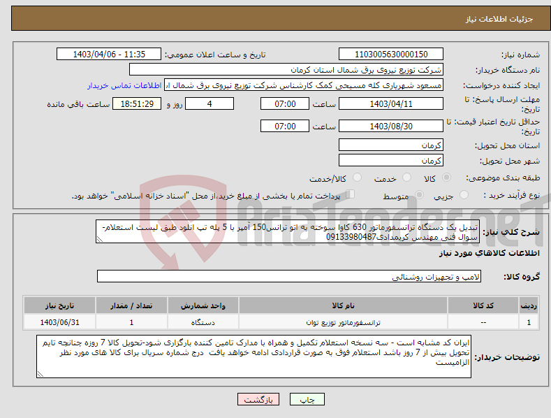 تصویر کوچک آگهی نیاز انتخاب تامین کننده-تبدیل یک دستگاه ترانسفورماتور 630 کاوا سوخته به اتو ترانس150 آمپر با 5 پله تپ انلود طبق لیست استعلام-سوال فنی مهندس کریمدادی09133980487