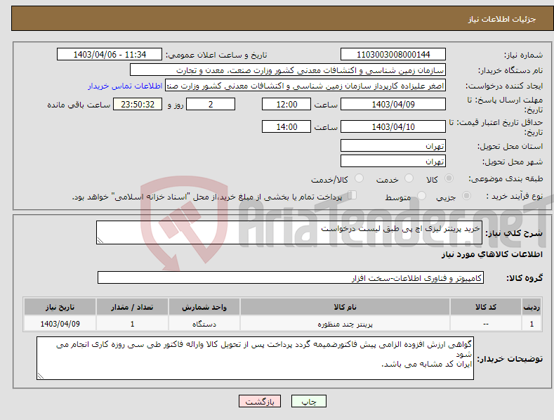 تصویر کوچک آگهی نیاز انتخاب تامین کننده-خرید پرینتر لیزی اچ پی طبق لیست درخواست
