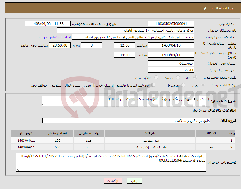 تصویر کوچک آگهی نیاز انتخاب تامین کننده-(ست لوله بیهوشی بگ دار بزرگسال) و (ماسک اکسیژن بزرگسال)