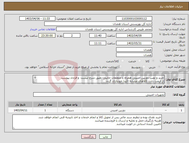 تصویر کوچک آگهی نیاز انتخاب تامین کننده-خرید و نصب دوربین امنیتی همراه با متعلقات جانبی طبق شرح لیست و قراداد پیوست از قیمت دادن کالاهای مشابه اکیدا خودداری گردد 