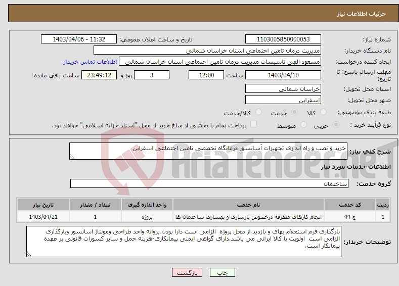 تصویر کوچک آگهی نیاز انتخاب تامین کننده-خرید و نصب و راه اندازی تجهیزات آسانسور درمانگاه تخصصی تامین اجتماعی اسفراین