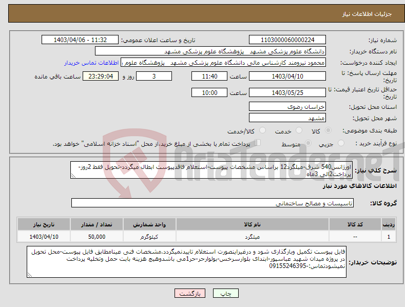 تصویر کوچک آگهی نیاز انتخاب تامین کننده-اورژانس540 شرق-میلگرد12 براساس مشخصات پیوست-استعلام فاقدپیوست ابطال میگردد-تحویل فقط 2روز-پرداخت2الی 3ماه