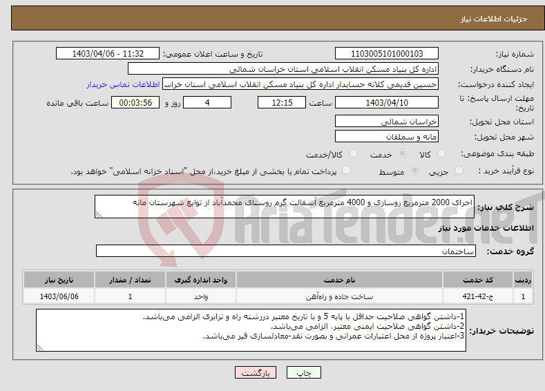 تصویر کوچک آگهی نیاز انتخاب تامین کننده-اجرای 2000 مترمربع روسازی و 4000 مترمربع آسفالت گرم روستای محمدآباد از توابع شهرستان مانه