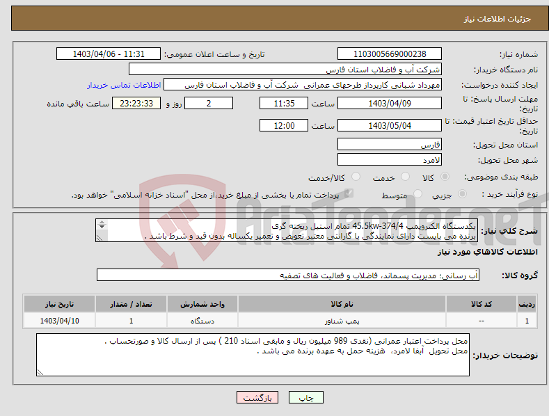 تصویر کوچک آگهی نیاز انتخاب تامین کننده-یکدستگاه الکتروپمپ 45.5kw-374/4 تمام استیل ریخته گری برنده می بایست دارای نمایندگی با گارانتی معتبر تعویض و تعمیر یکساله بدون قید و شرط باشد . 