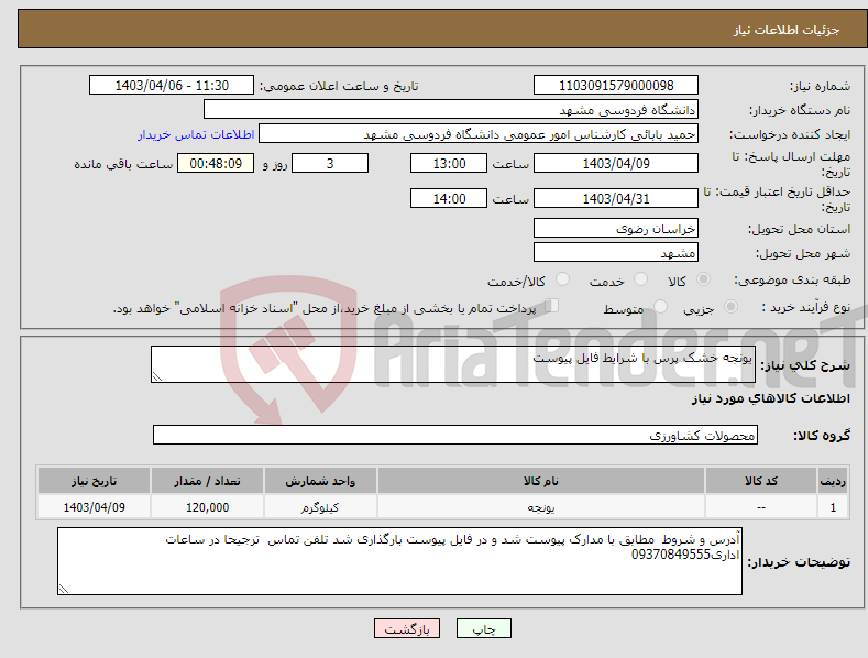 تصویر کوچک آگهی نیاز انتخاب تامین کننده-یونجه خشک پرس با شرایط فایل پیوست