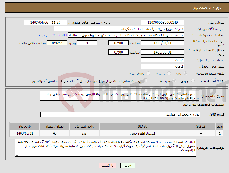 تصویر کوچک آگهی نیاز انتخاب تامین کننده-کپسول اتش نشانی طبق لیست و مشخصات فنی پیوست-ارسال نمونه الزامی-پرداخت غیر نقدی طی چند مرحله هر ماه یک واریزی03431251188