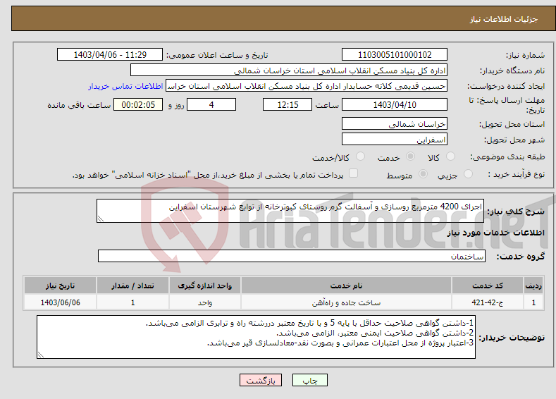 تصویر کوچک آگهی نیاز انتخاب تامین کننده-اجرای 4200 مترمربع روسازی و آسفالت گرم روستای کبوترخانه از توابع شهرستان اسفراین