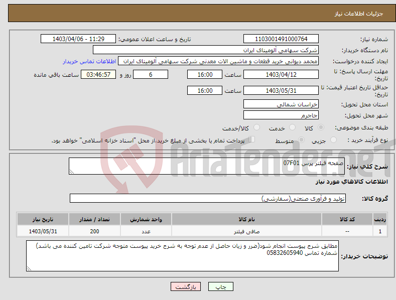 تصویر کوچک آگهی نیاز انتخاب تامین کننده-صفحه فیلتر پرس 07F01 