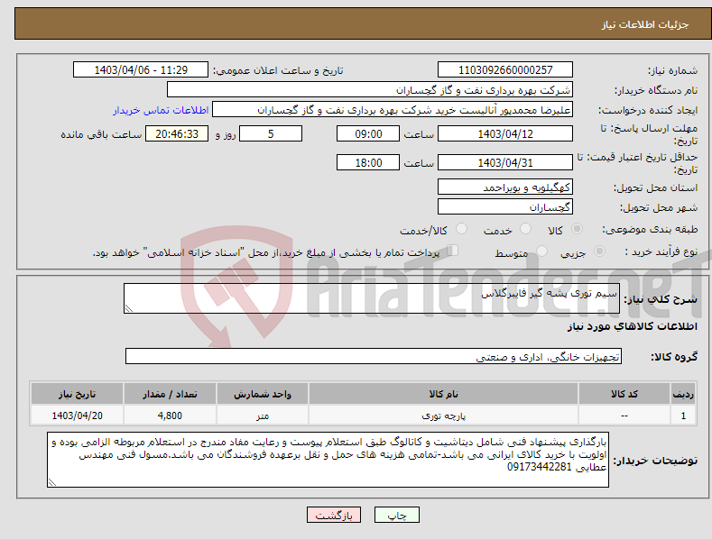 تصویر کوچک آگهی نیاز انتخاب تامین کننده-سیم توری پشه گیر فایبرگلاس
