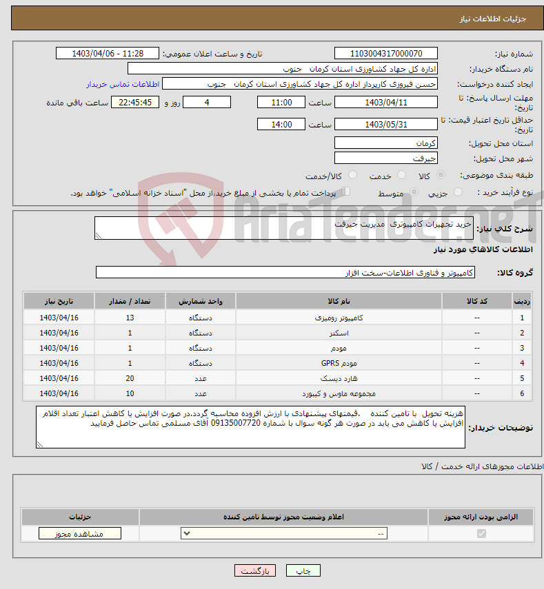 تصویر کوچک آگهی نیاز انتخاب تامین کننده-خرید تجهیزات کامپیوتری مدیریت جیرفت