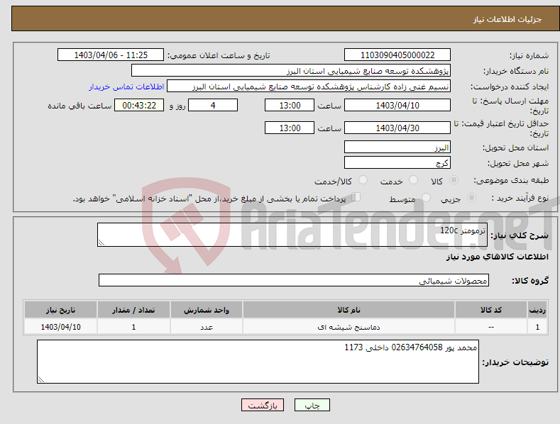 تصویر کوچک آگهی نیاز انتخاب تامین کننده-ترمومتر 120c 