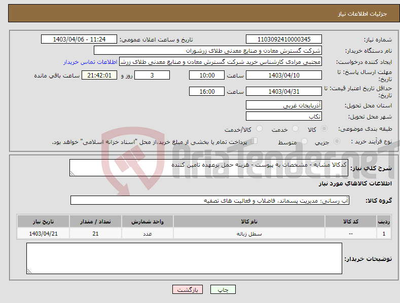تصویر کوچک آگهی نیاز انتخاب تامین کننده-کدکالا مشابه - مشخصات به پیوست - هزینه حمل برعهده تامین کننده