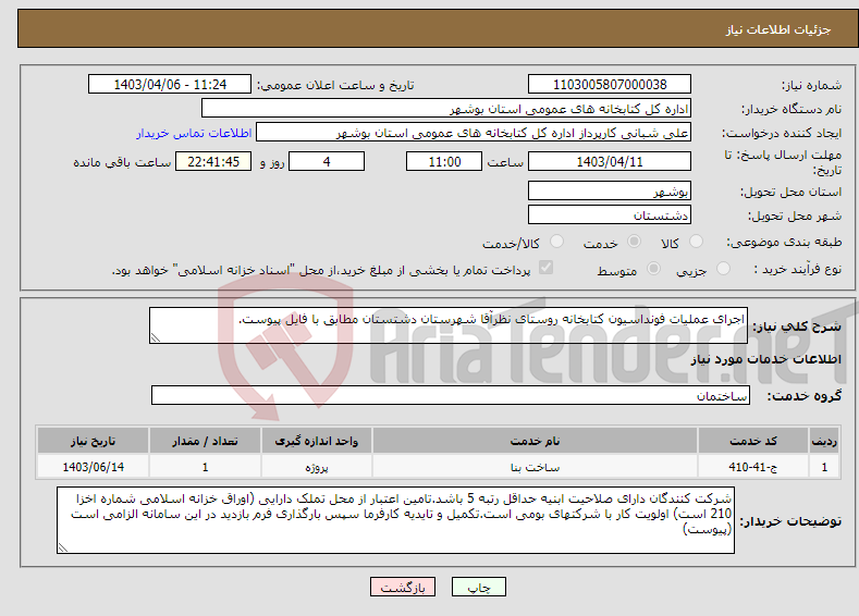 تصویر کوچک آگهی نیاز انتخاب تامین کننده-اجرای عملیات فونداسیون کتابخانه روستای نظرآقا شهرستان دشتستان مطابق با فایل پیوست.