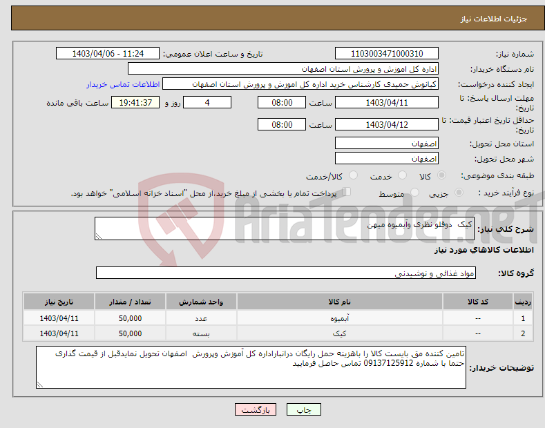 تصویر کوچک آگهی نیاز انتخاب تامین کننده-کیک دوقلو نظری وآبمیوه میهن