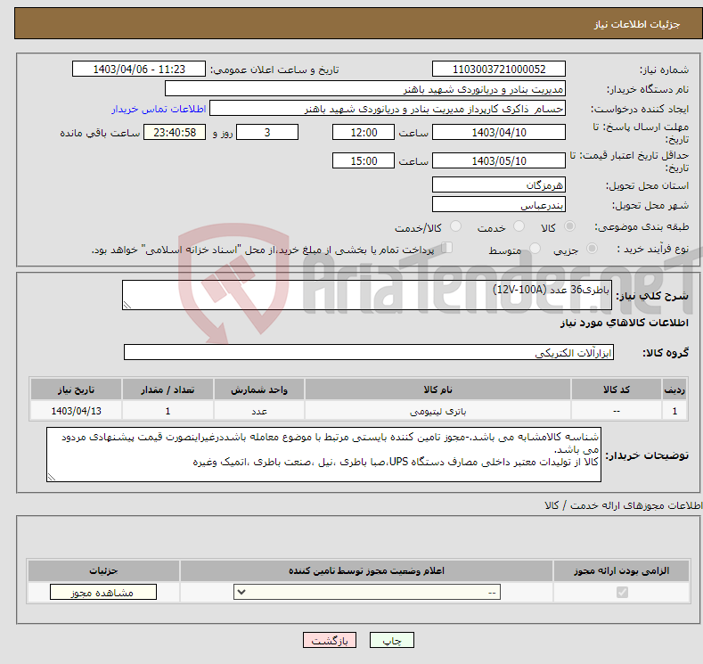 تصویر کوچک آگهی نیاز انتخاب تامین کننده-باطری36 عدد (12V-100A)